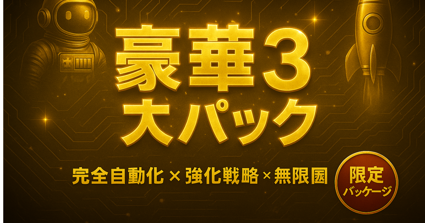 AI自動化システム3大パック