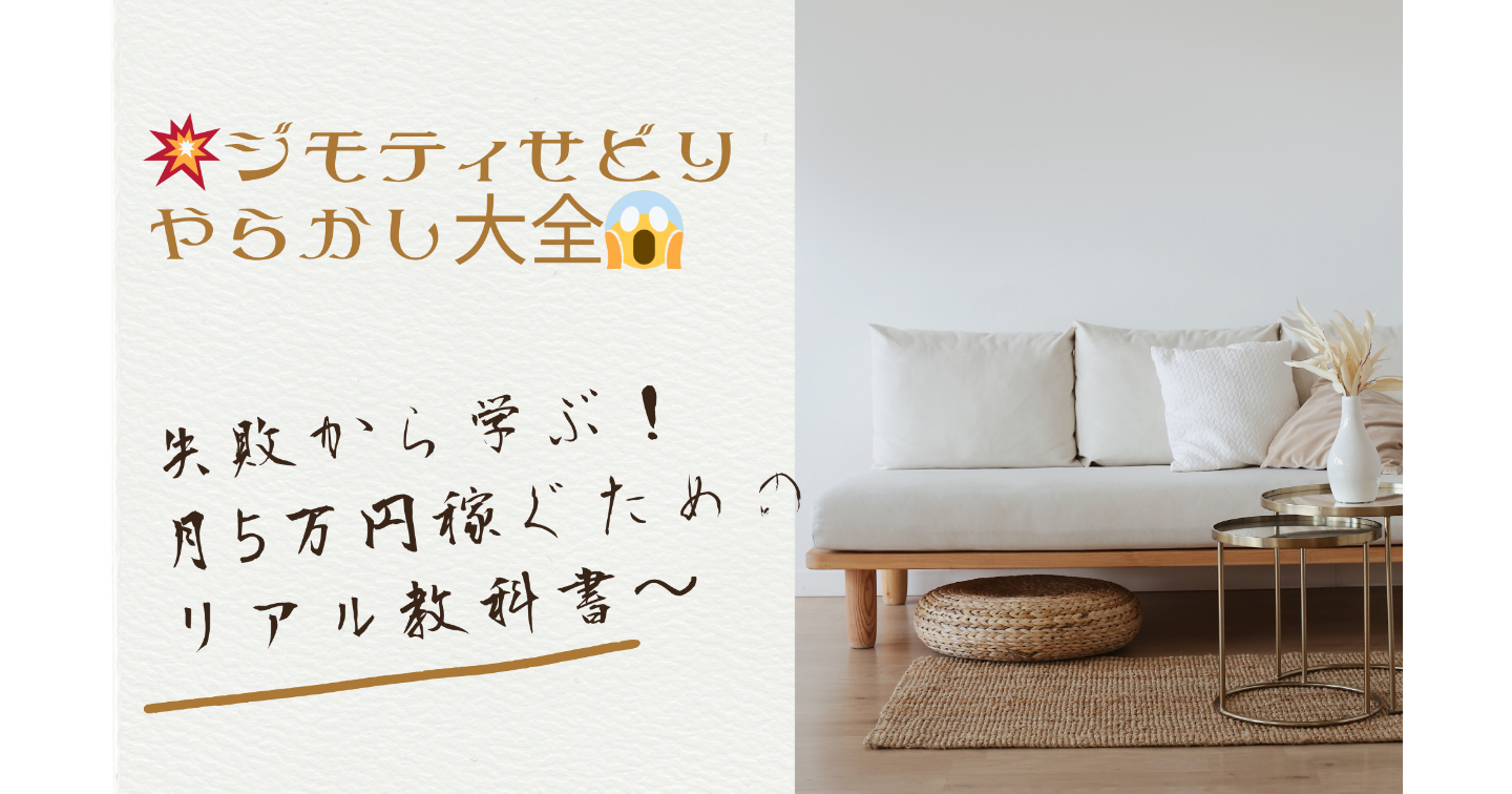 💥ジモティせどり やらかし大全😱〜失敗から学ぶ！月5万円稼ぐためのリアル教科書〜 