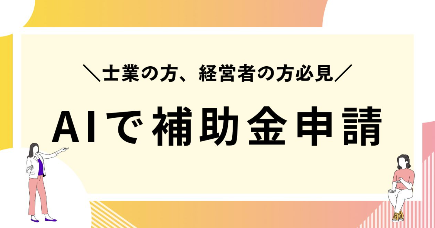 もう申請書で悩まない。補助金のプロの知見を学習したGPTが、あなたの事業計画を自動作成します【GPTsリンク付】