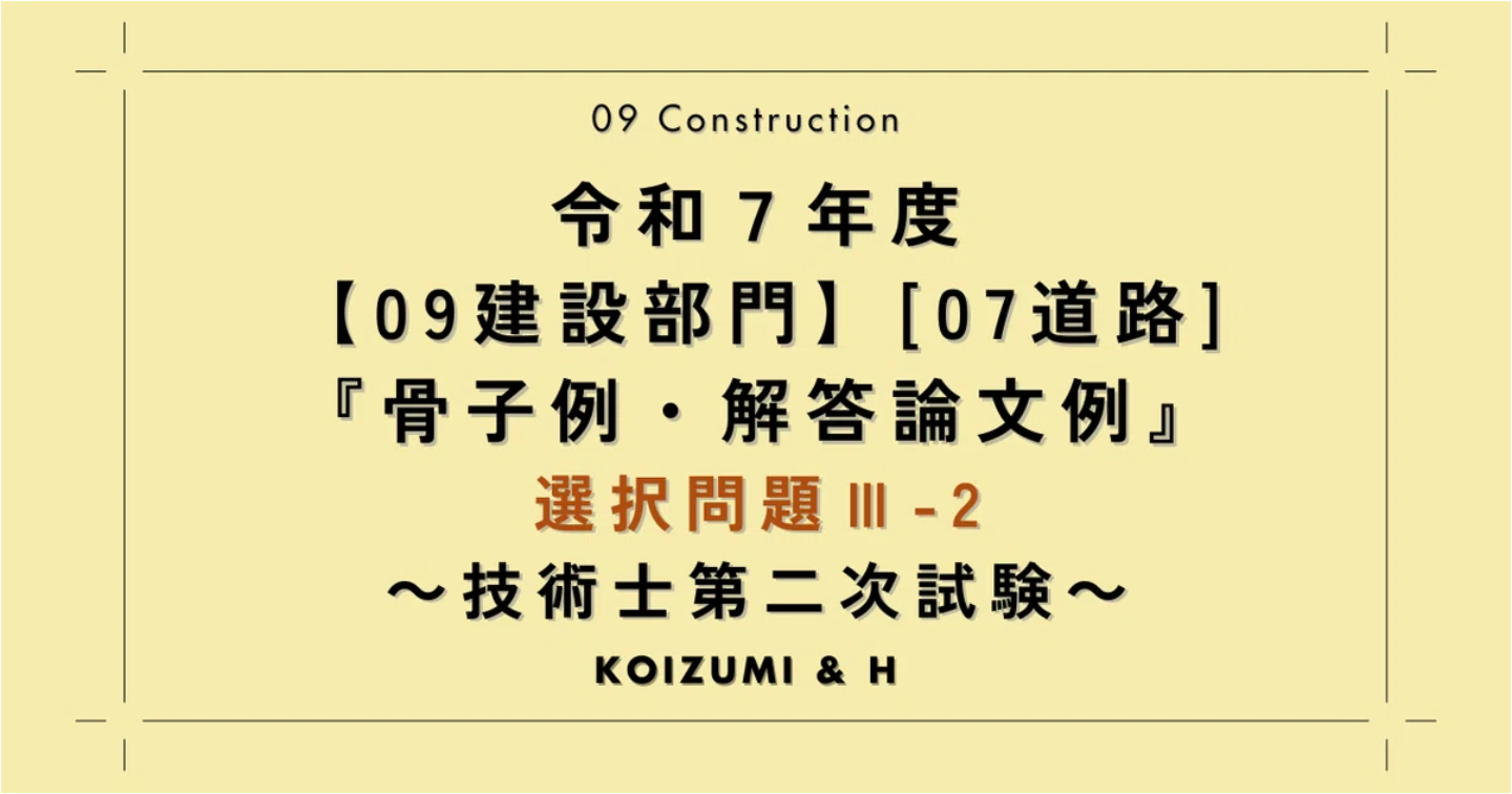 技術士R07【0907建設部門-道路】選択問題Ⅲ-2『骨子例・解答論文例』
