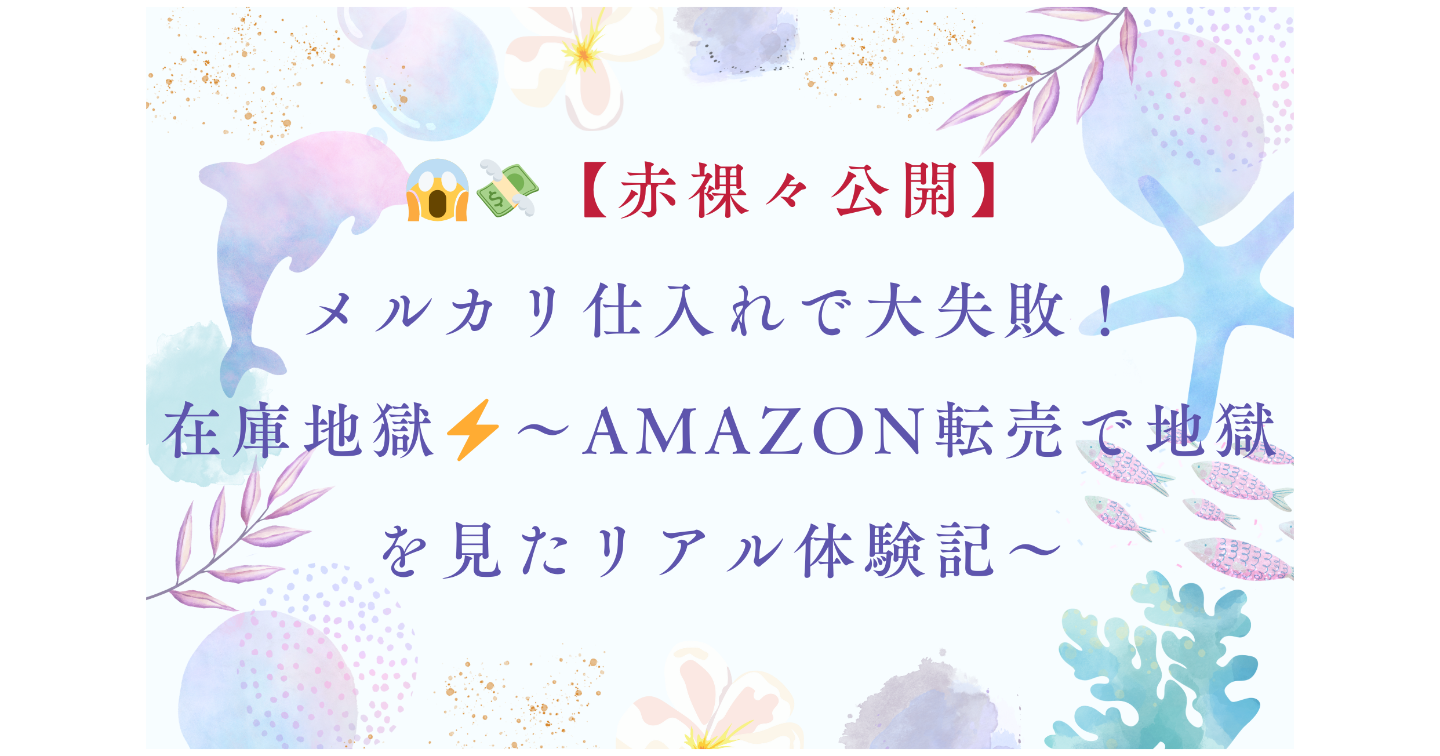😱💸【赤裸々公開】メルカリ仕入れで大失敗！在庫地獄⚡～Amazon転売で地獄を見たリアル体験記～     
