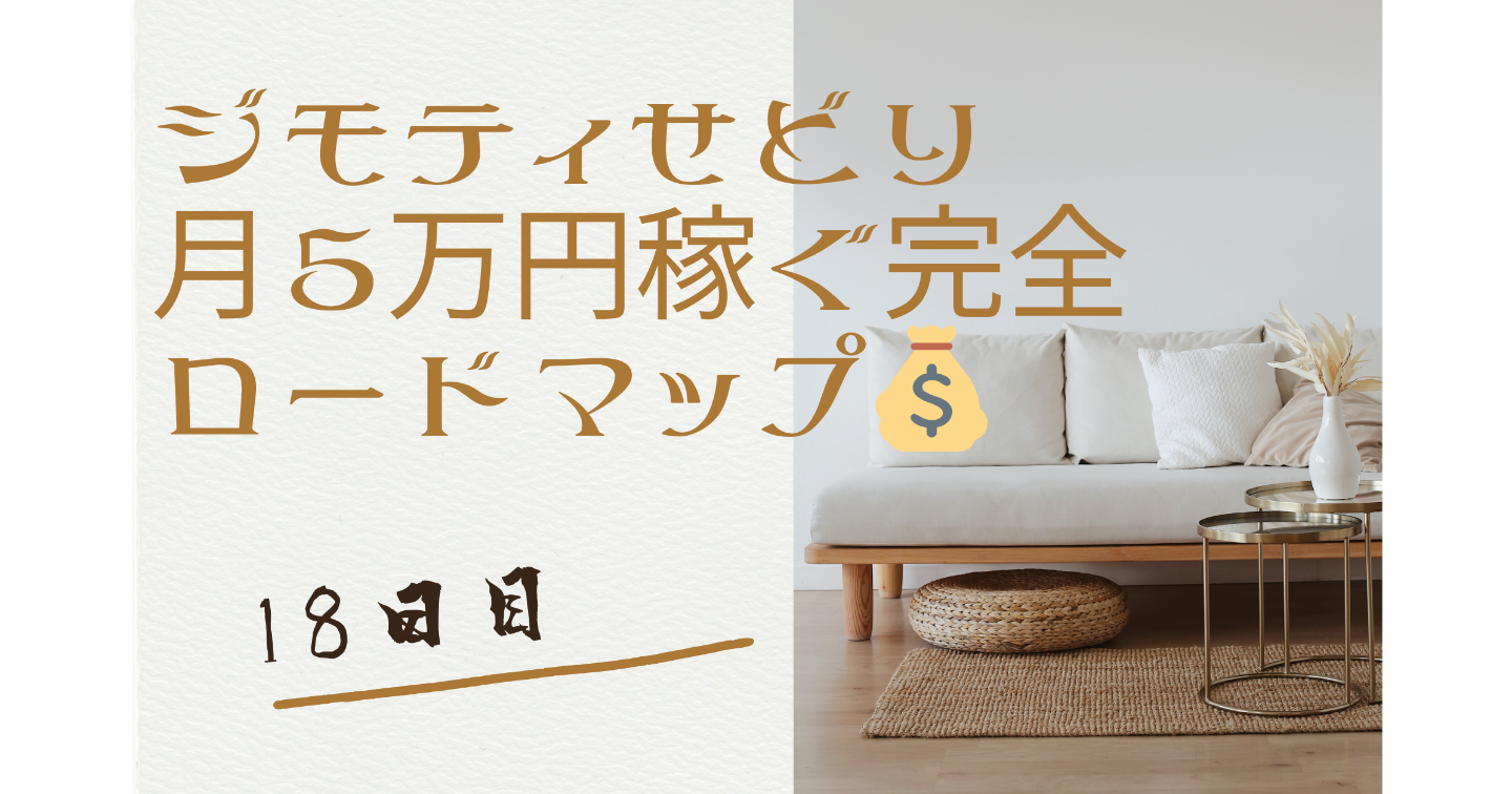 ジモティせどり 月5万円稼ぐ完全ロードマップ💰 