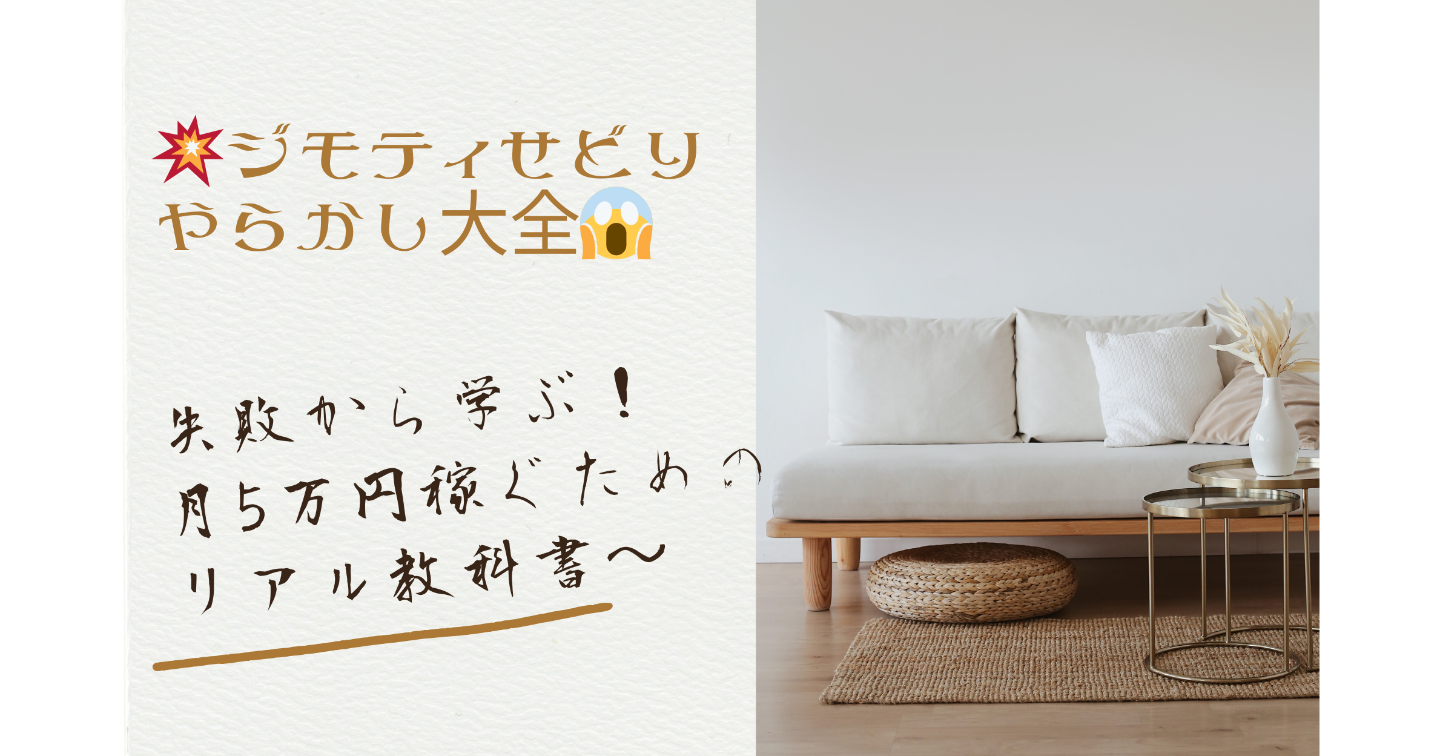 💥ジモティせどり やらかし大全😱〜失敗から学ぶ！月5万円稼ぐためのリアル教科書〜