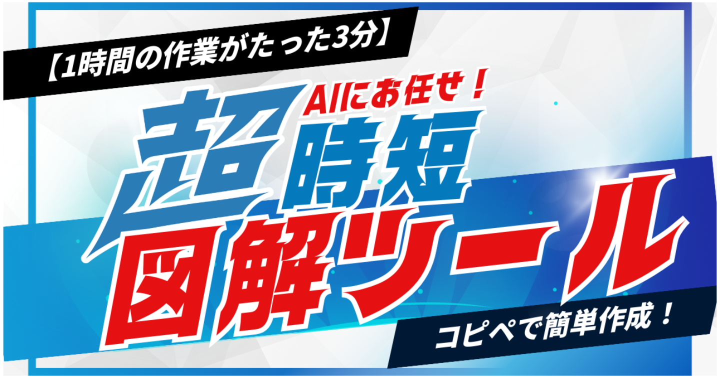 【1時間の作業がたった3分】AIにお任せ！コピペで終わる初心者向け"時短"図解ツール