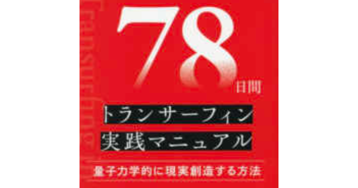 78日間トランサーフィン実践マニュアル×リアル実践比較(私はタフティしか読んでませんが)