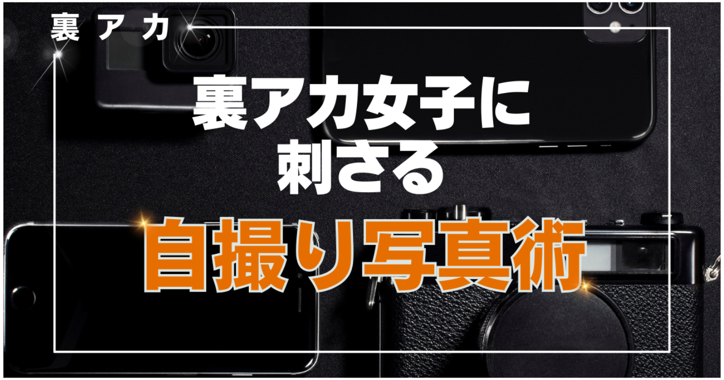 【番外編】裏アカ女子に刺さる『自撮り写真術』
