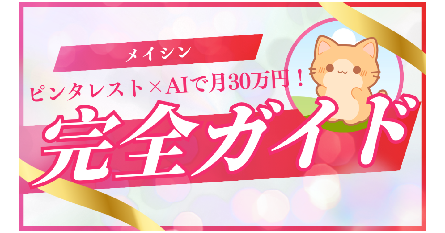 ピンタレスト×AIで月30万円！誰も知らない【穴場副業】完全ガイド