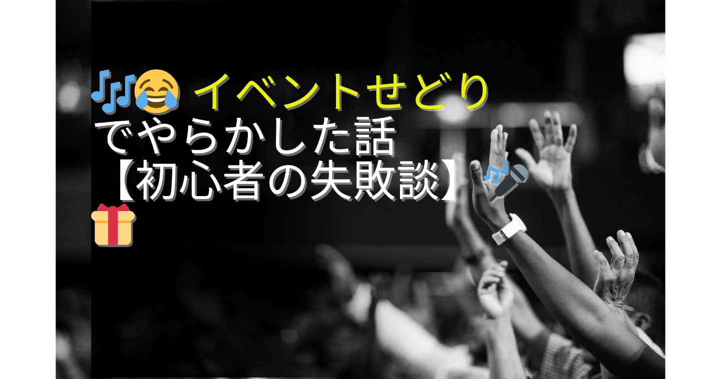 😂 イベントせどりでやらかした話【初心者の失敗談】