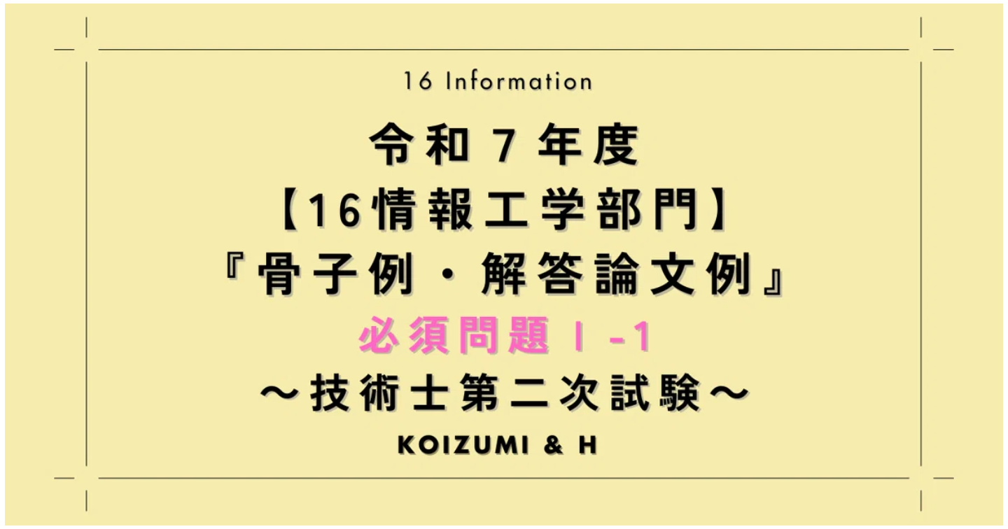 技術士R07【16情報工学部門】骨子例・解答論文例｜必須問題Ⅰ-1