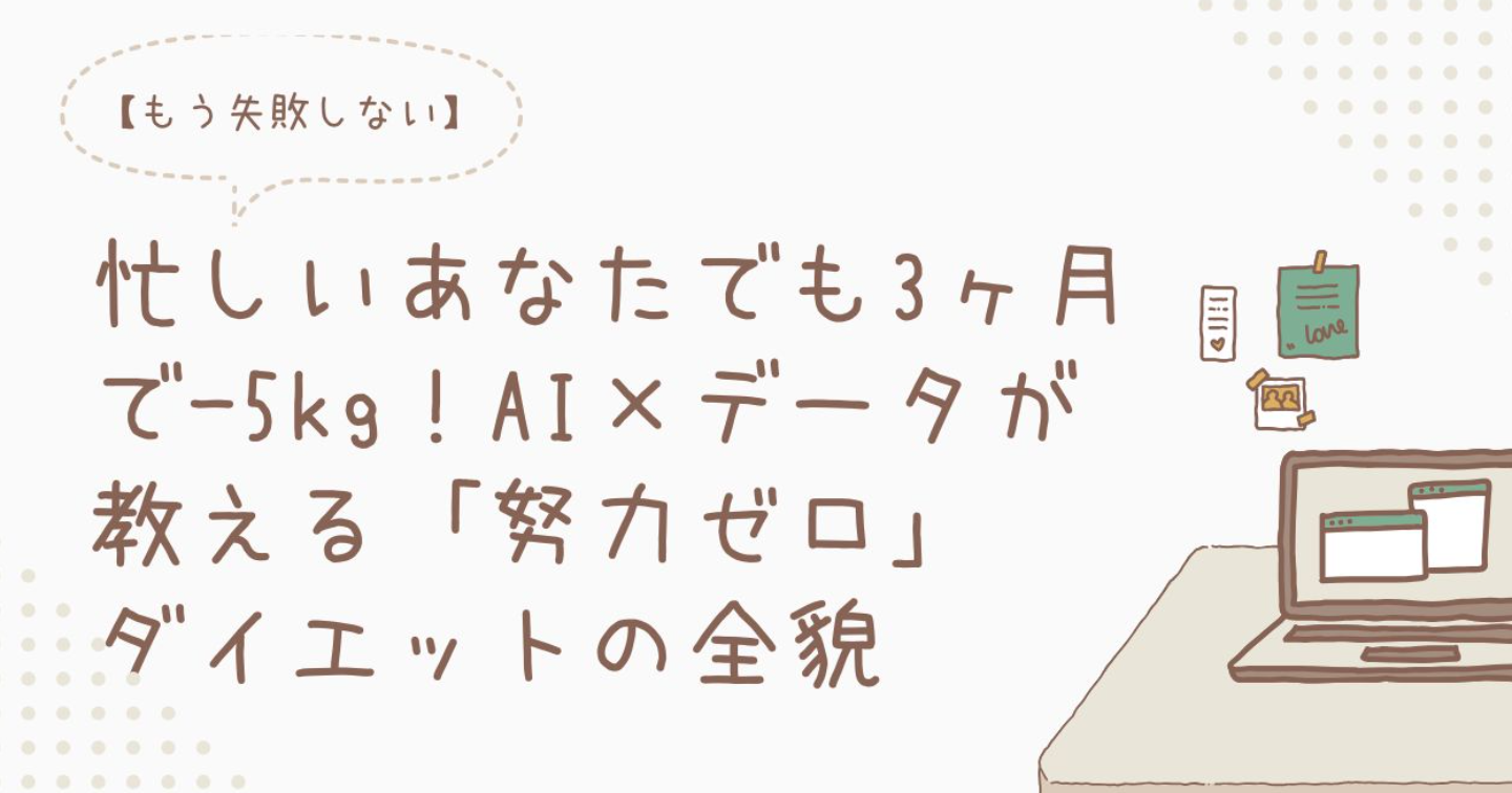 【もう失敗しない】忙しいあなたでも3ヶ月で-5kg！AI×データが教える「努力ゼロ」ダイエットの全貌