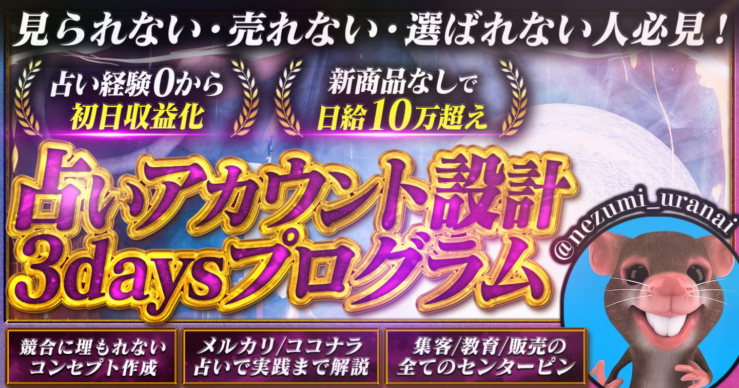 【占い経験0でも初日マネタイズ•新商品なしで日給10万超え達成】占いアカウント設計3daysプログラム