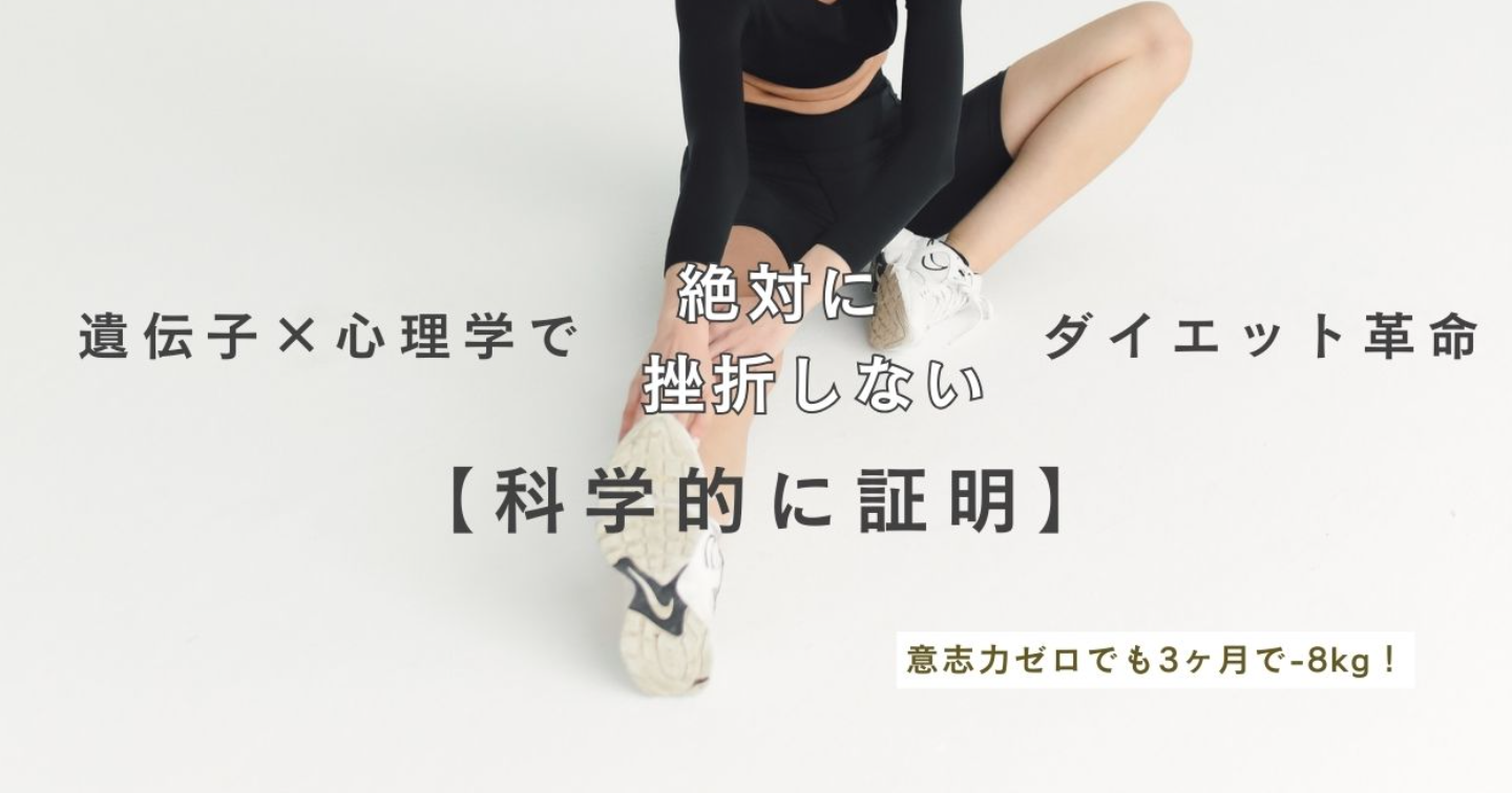 【科学的証明】意志力ゼロでも3ヶ月で-8kg！遺伝子×心理学で「絶対に挫折しない」ダイエット革命