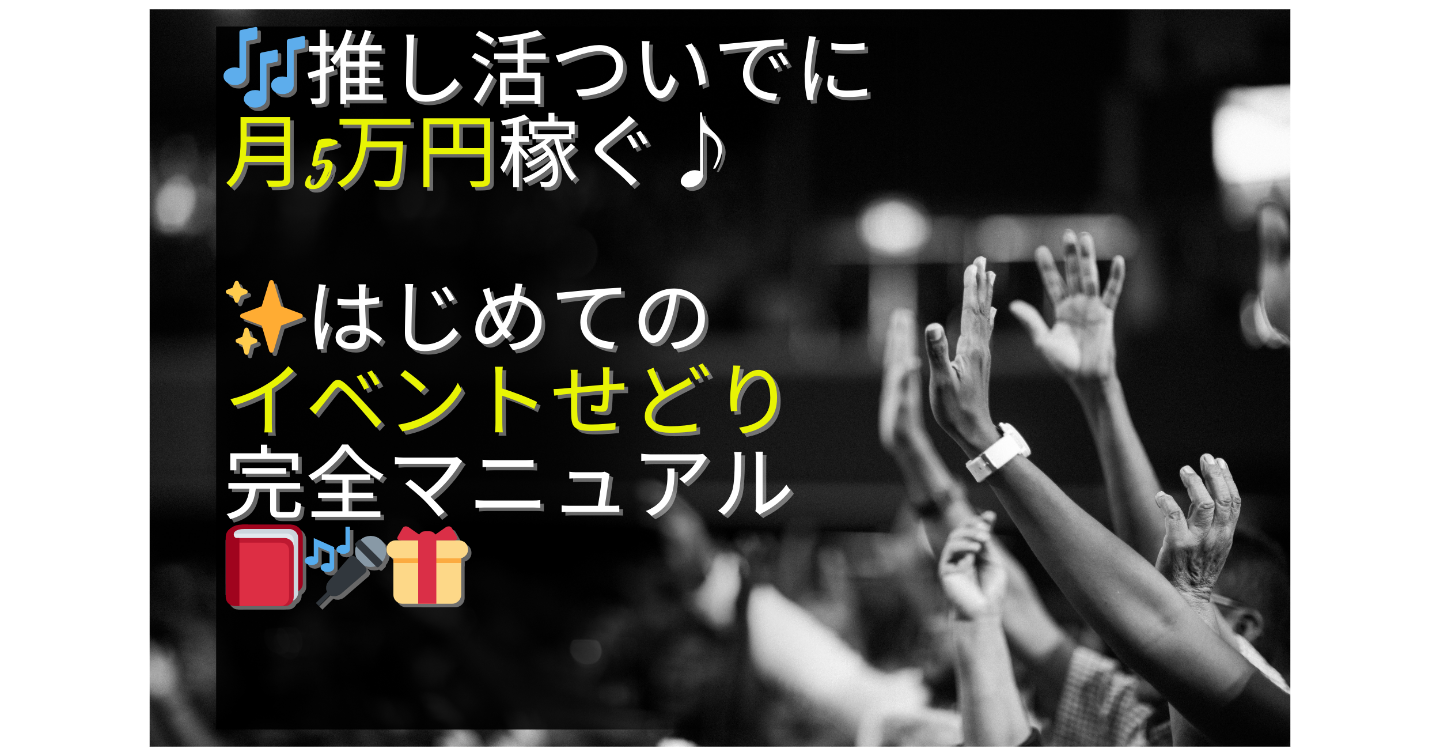 🎶💎 推し活ついでに月5万円稼ぐ♪✨はじめてのイベントせどり完全マニュアル📕🎤🎁