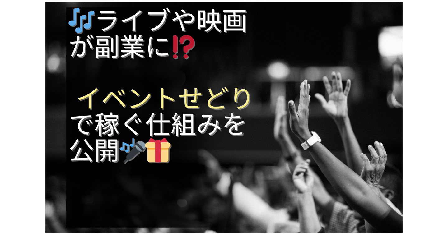 ライブや映画が副業に⁉️ イベントせどりで稼ぐ仕組みを公開🔥19日目