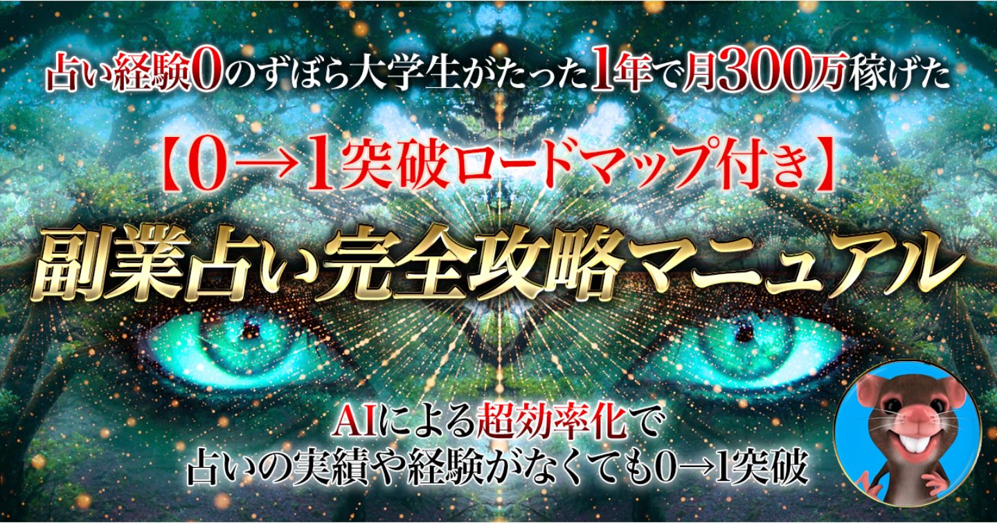 【AIで超効率化】副業占い完全攻略マニュアル【実績・経験がなくてもできる0→1突破ロードマップ付き】1,000部突破の大ベストセラー