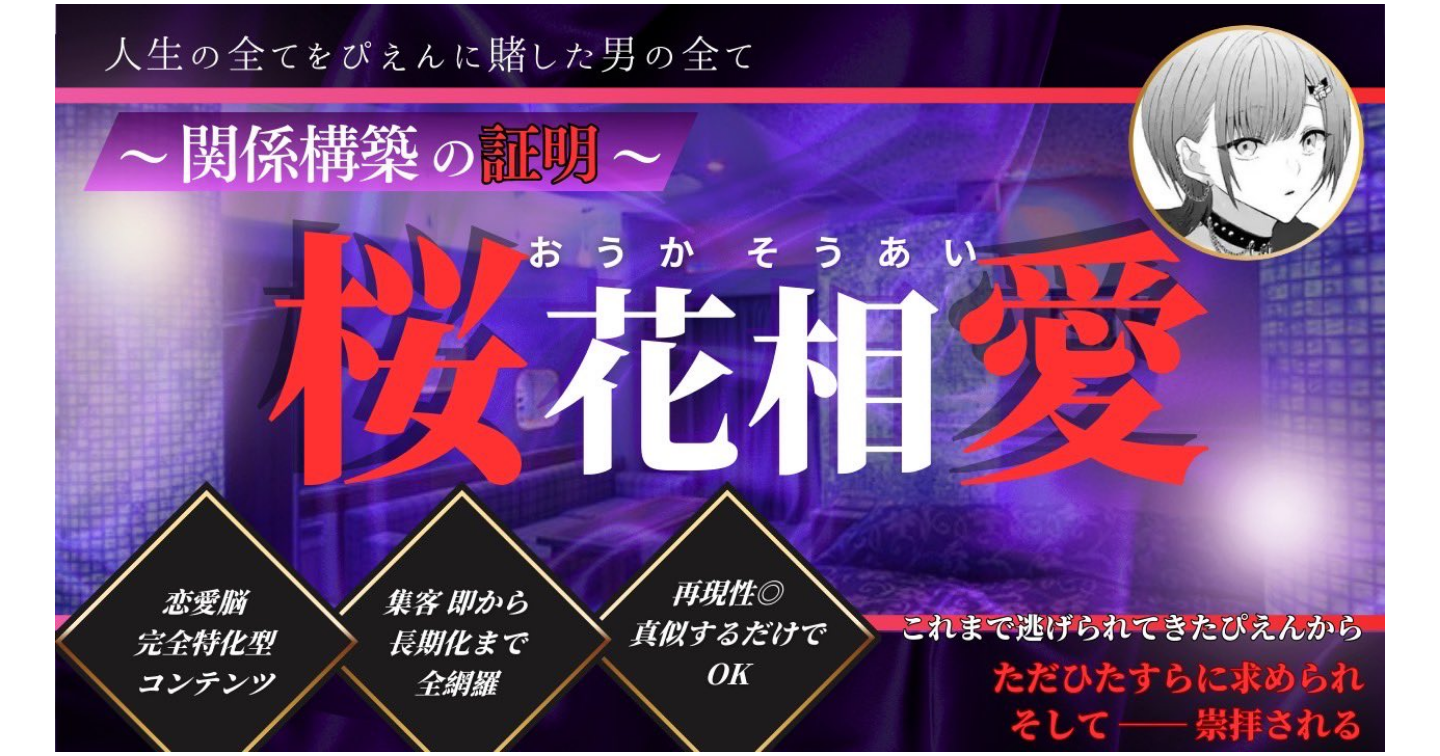 桜花相愛～関係構築の証明～　　