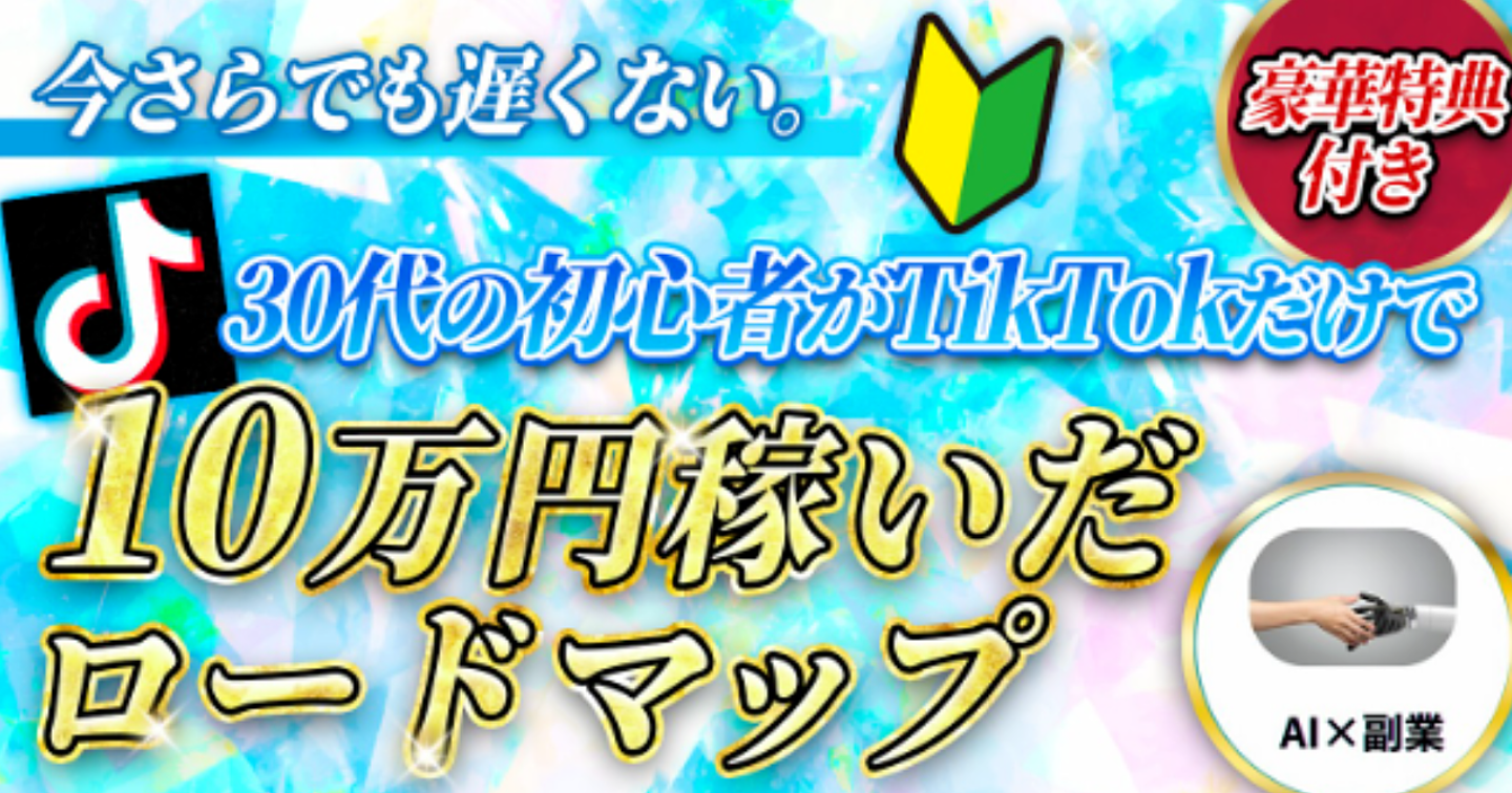 「最速10万円！会社員のTikTok副業マニュアル完全版」