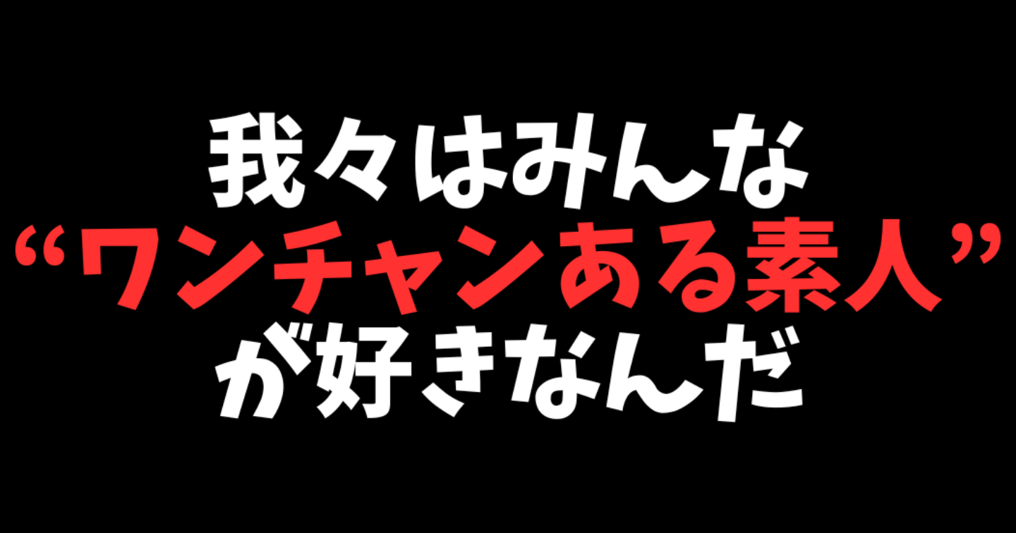 風俗よりもエロいのは、“ワンチャンある素人”である説