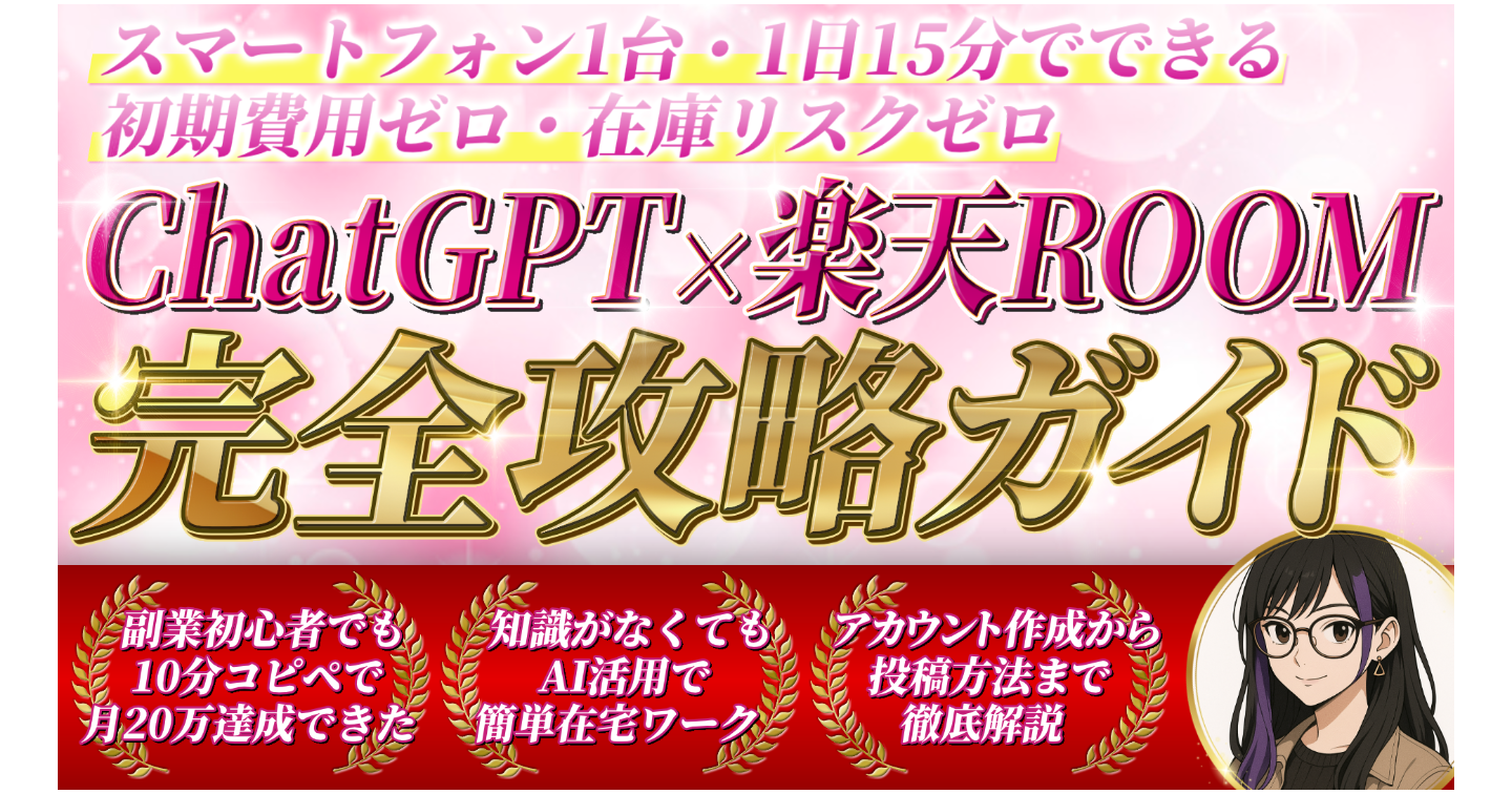 ChatGPT×楽天ROOM完全攻略ガイド
