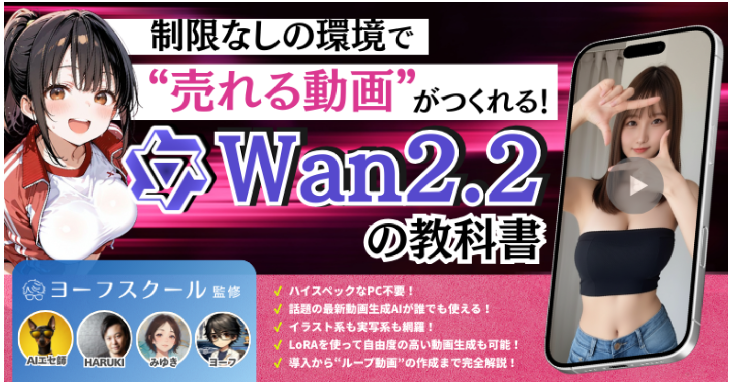 WAN2.2の教科書～制限なしの環境で"売れる動画"がつくれる！～