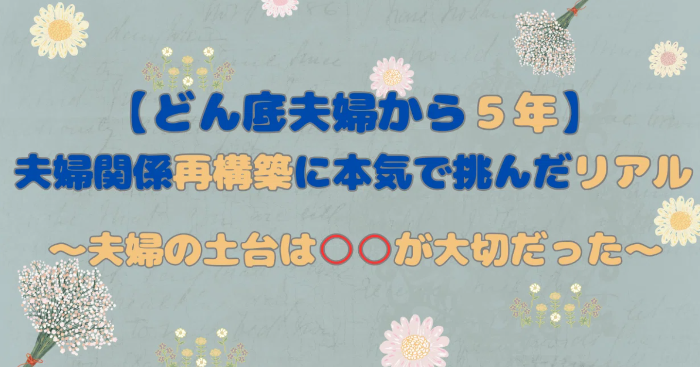 【どん底夫婦から５年】夫婦関係再構築に本気で挑んだリアル ～夫婦の土台は○○だった～