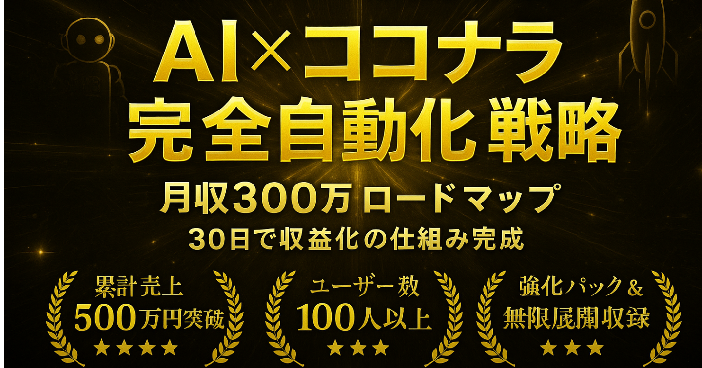 ココナラ×AI自動化戦略 月収300万の完全ロードマップ