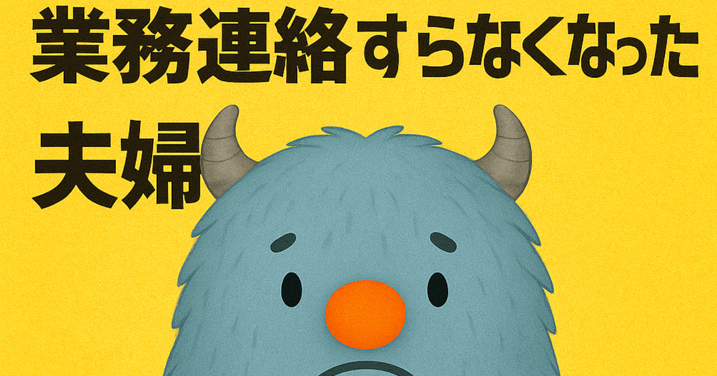 【業務連絡すらなくなった夫婦】しくじりオットモンの1年カウントダウン挽回記～僕みたいにはなるな！！～