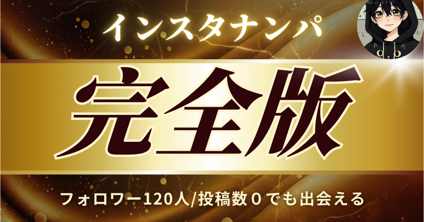 【特典付き】インスタナンパ『無料』で出会う方法/投稿０、フォロワー１２０人でも出会える/【全額返金対応可能】