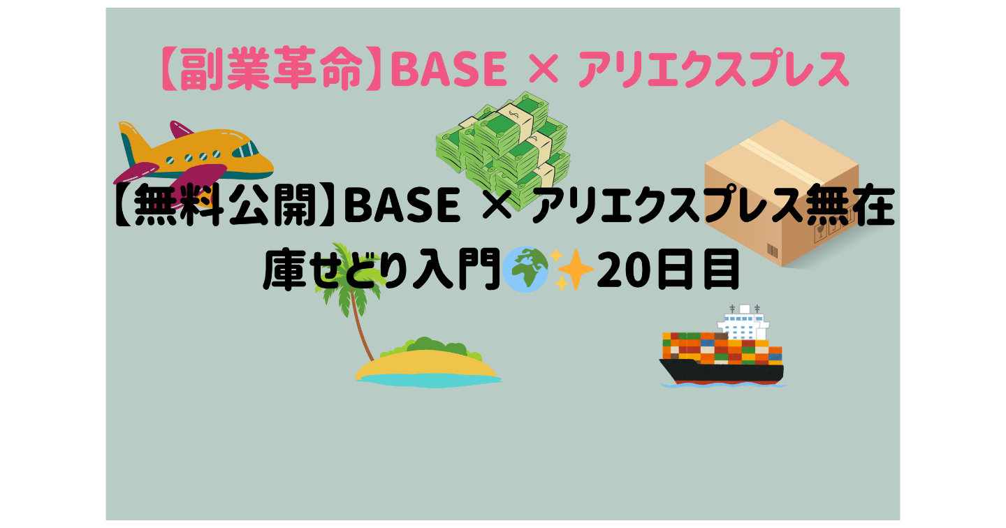 【無料公開】BASE × アリエクスプレス無在庫せどり入門🌍✨20日目