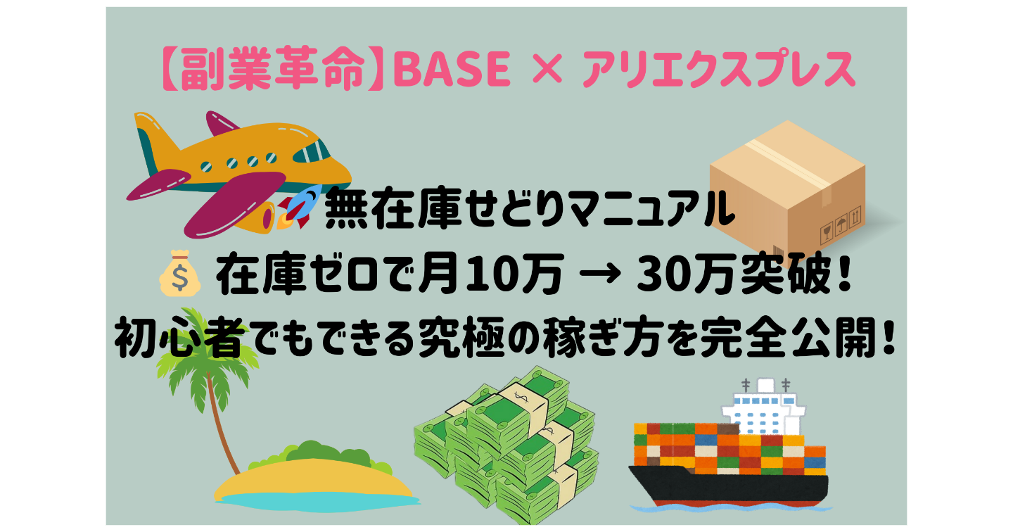 🚀【副業革命】BASE × アリエクスプレス無在庫せどりマニュアル💰 在庫ゼロで月10万～！初心者でもできる究極の稼ぎ方を完全公開！