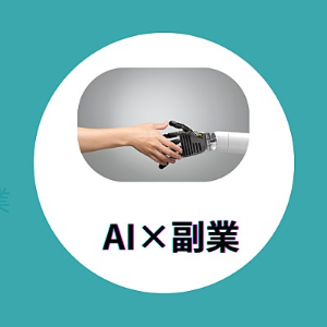 フルAI×副業