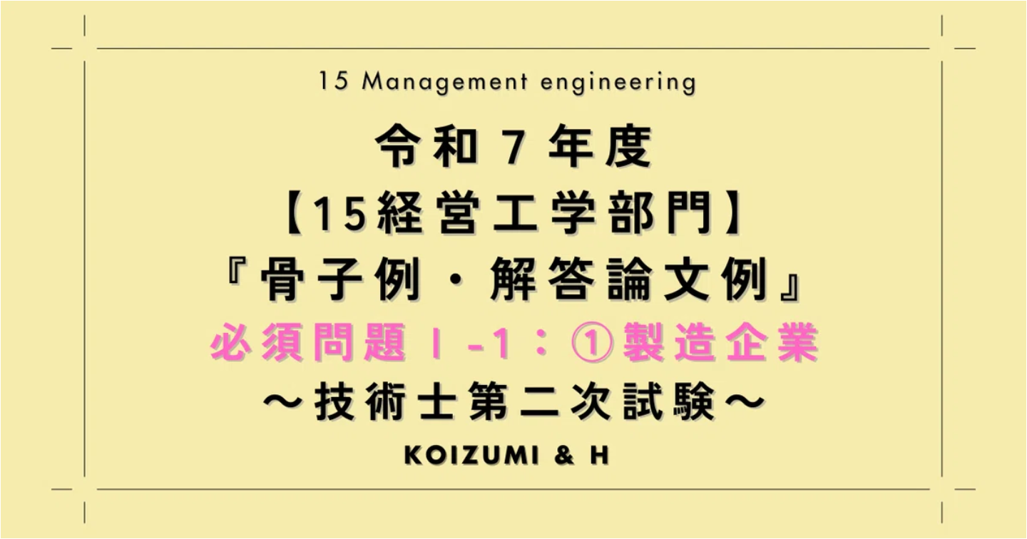 技術士R07【15経営工学部門】骨子例・解答論文例｜問題Ⅰ-1：①製造企業