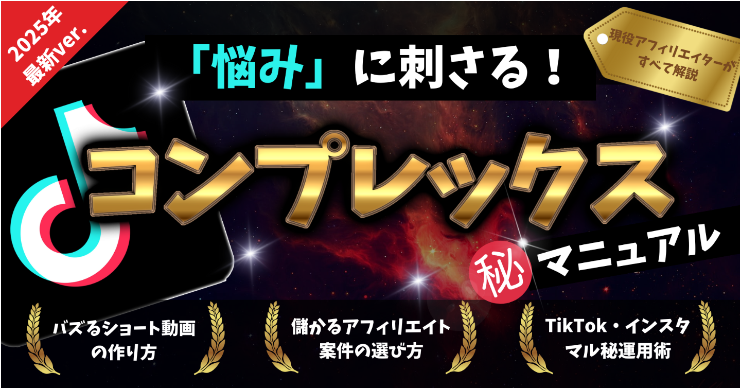【顔出し不要で副業収入】爆速で稼げ！TikTokのとあるバカ売れジャンルを使った最強アフィリエイト
