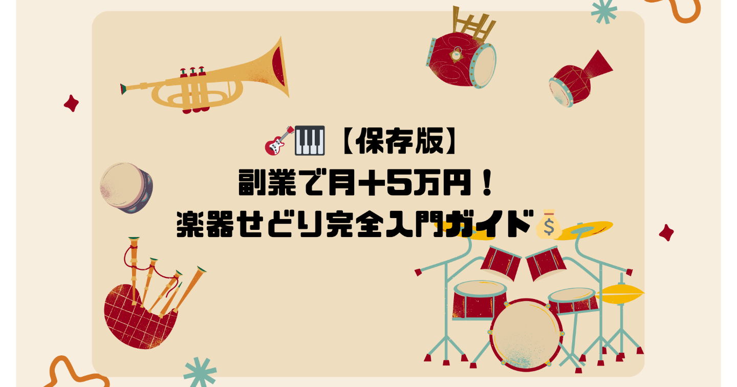 🎸【保存版】副業で月＋5万円！楽器せどり完全入門ガイド🎹💰