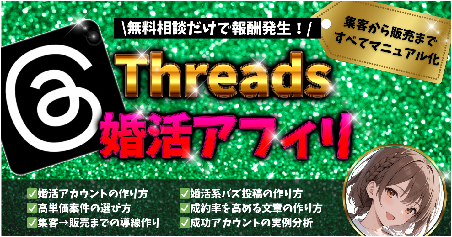 【穴場】ゼロから始める最強副業「結婚相談所アフィリエイト×Threads」完全マニュアル