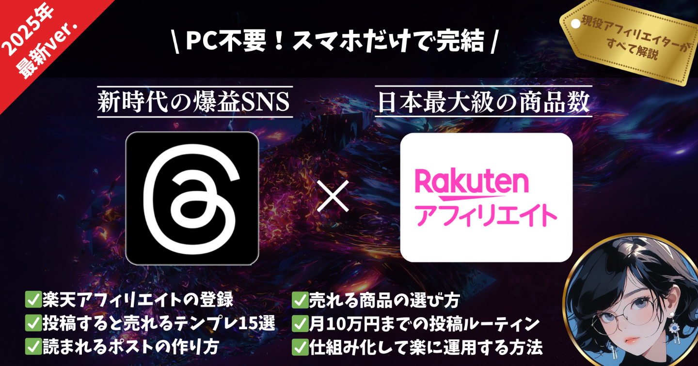 時間もスキルもないママでもOK！今すぐできる「1日30分・月10万円」”Threads×楽天アフィリ×テンプレ”ゆる副業スタートガイド