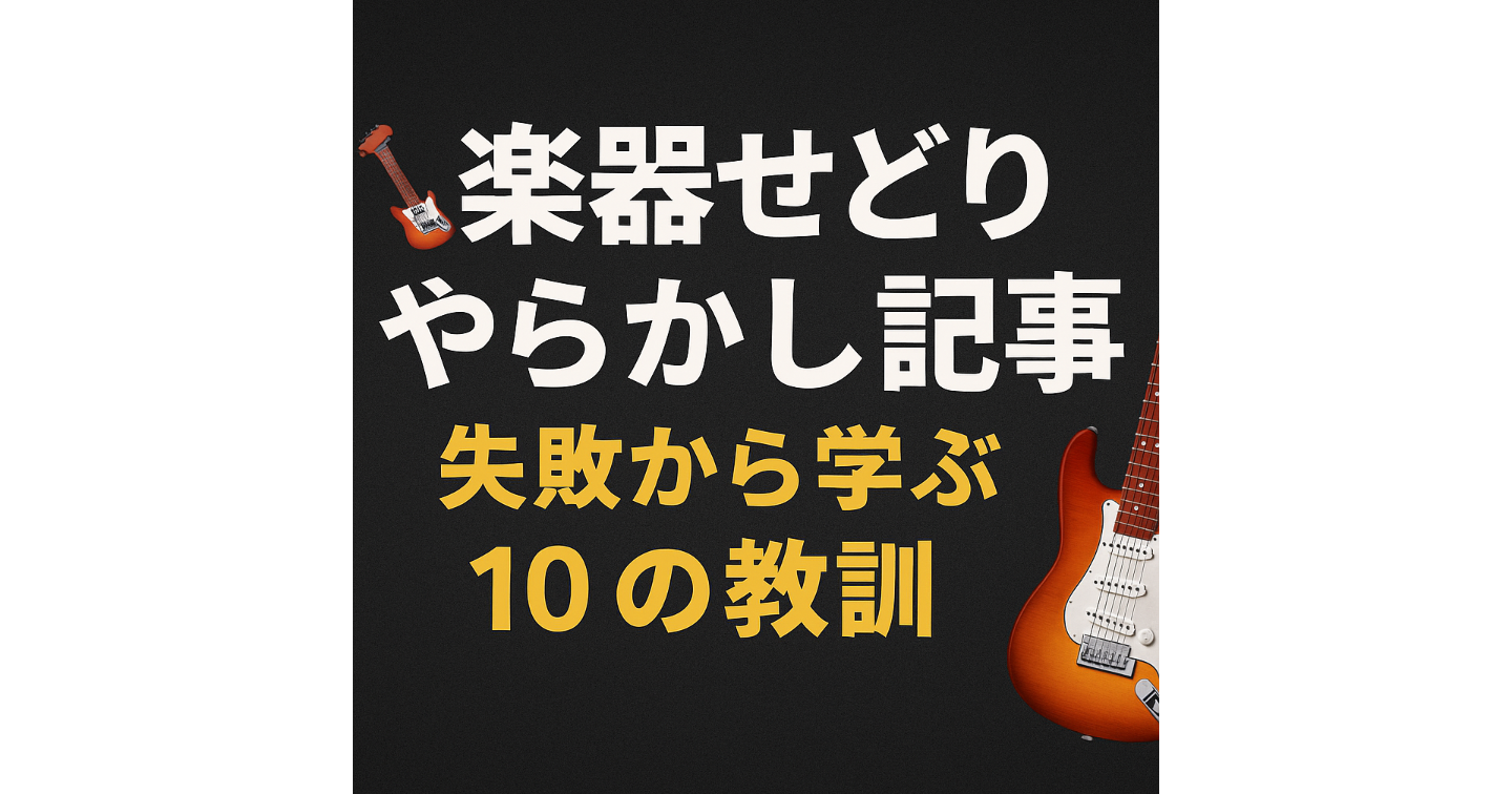 💀 やらかし記事：失敗から学んだ楽器せどりの落とし穴