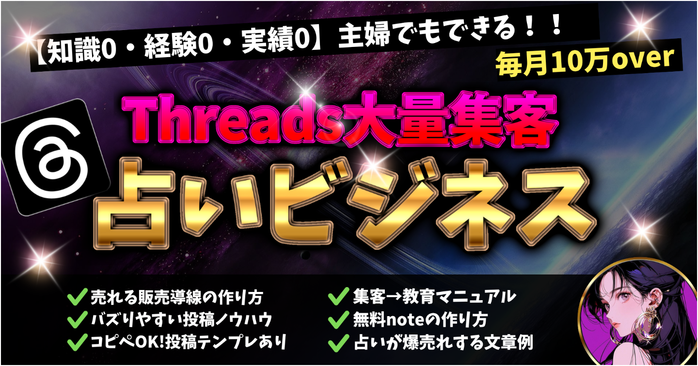 【不滅の需要】Threads大量集客×占いビジネス完全攻略　主婦でもできた毎月10万円稼ぐリアルな副業マニュアル