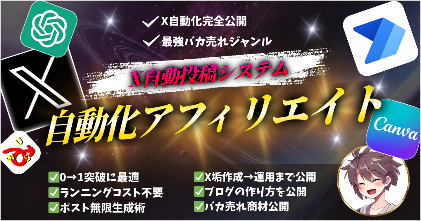【一度作れば放置で副業収入】X自動投稿×Chat-GPT×無料ブログで作る「自動化アフィリエイトシステム」の作り方