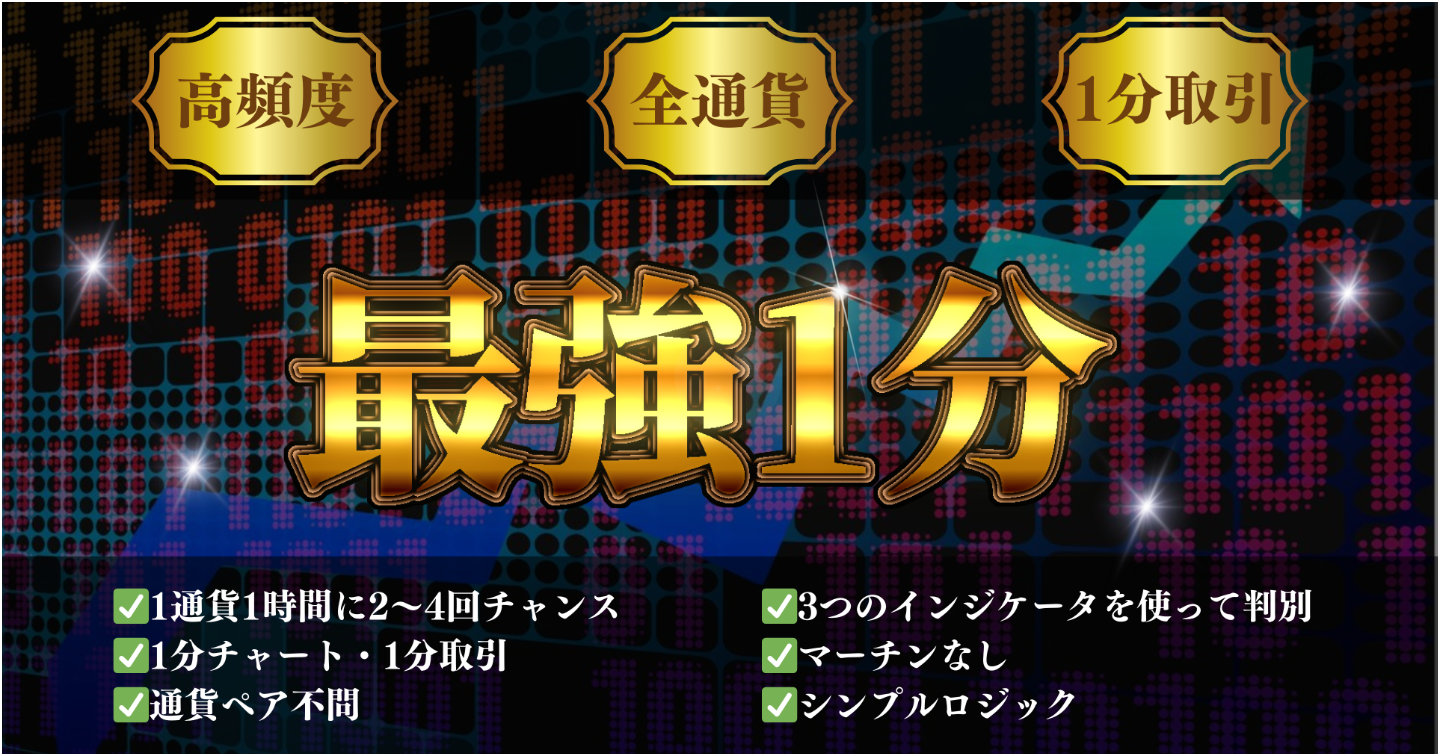 全通貨対応・高頻度・1分トレード2つ条件が揃ったらエントリーするだけ！バイナリーオプション超シンプル高勝率ロジック /副業,投資