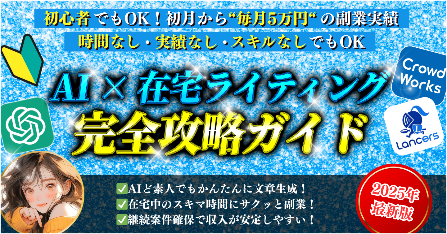 【主婦にぴったり】AI×在宅ライティングの安定副業　継続案件⭕すぐに始められます！クラウドワークス/ランサーズ