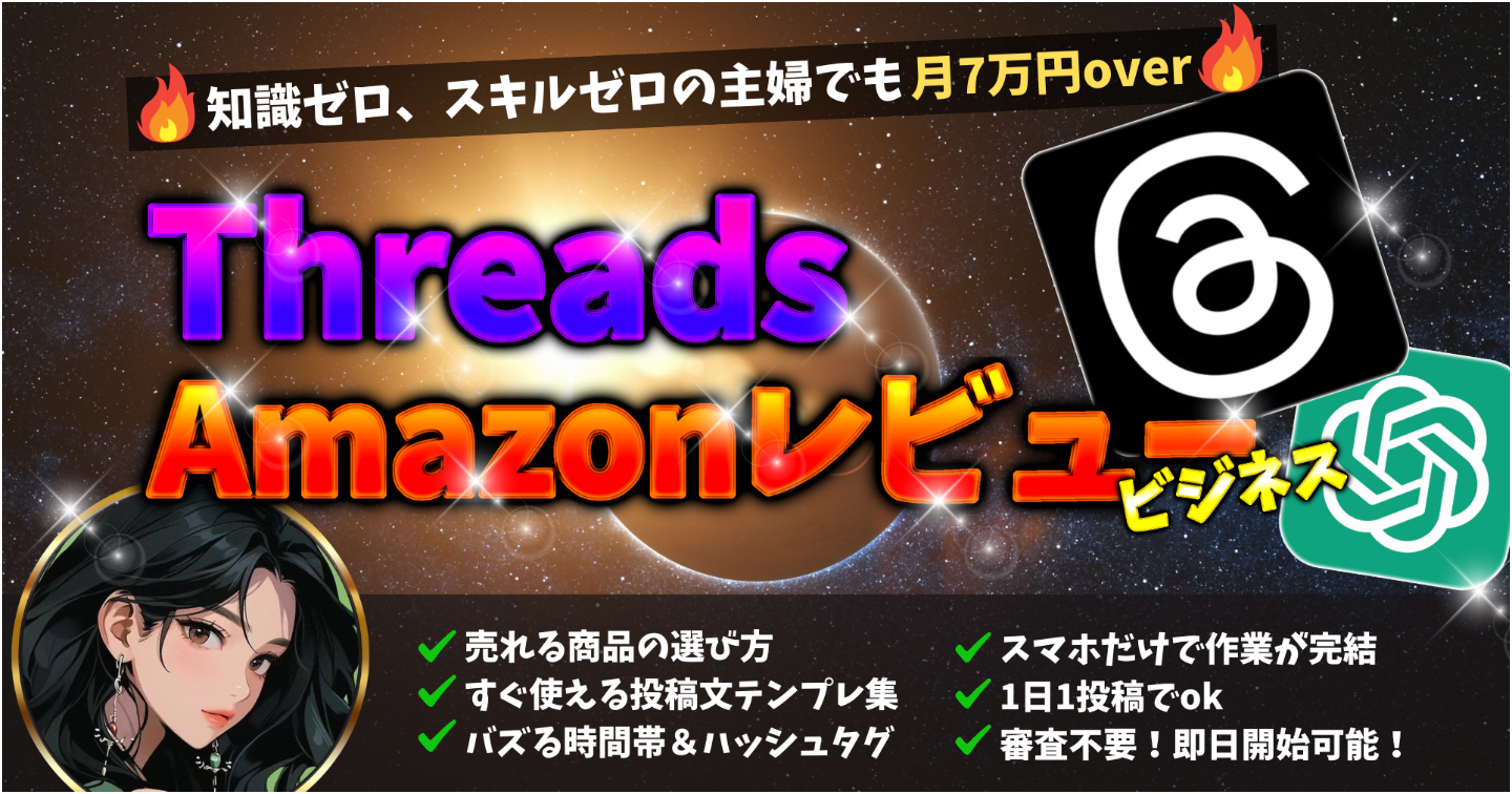 主婦でもOK！テンプレ×Threadsで月7万円。「Amazonレビューだけ」でできる副業マニュアル