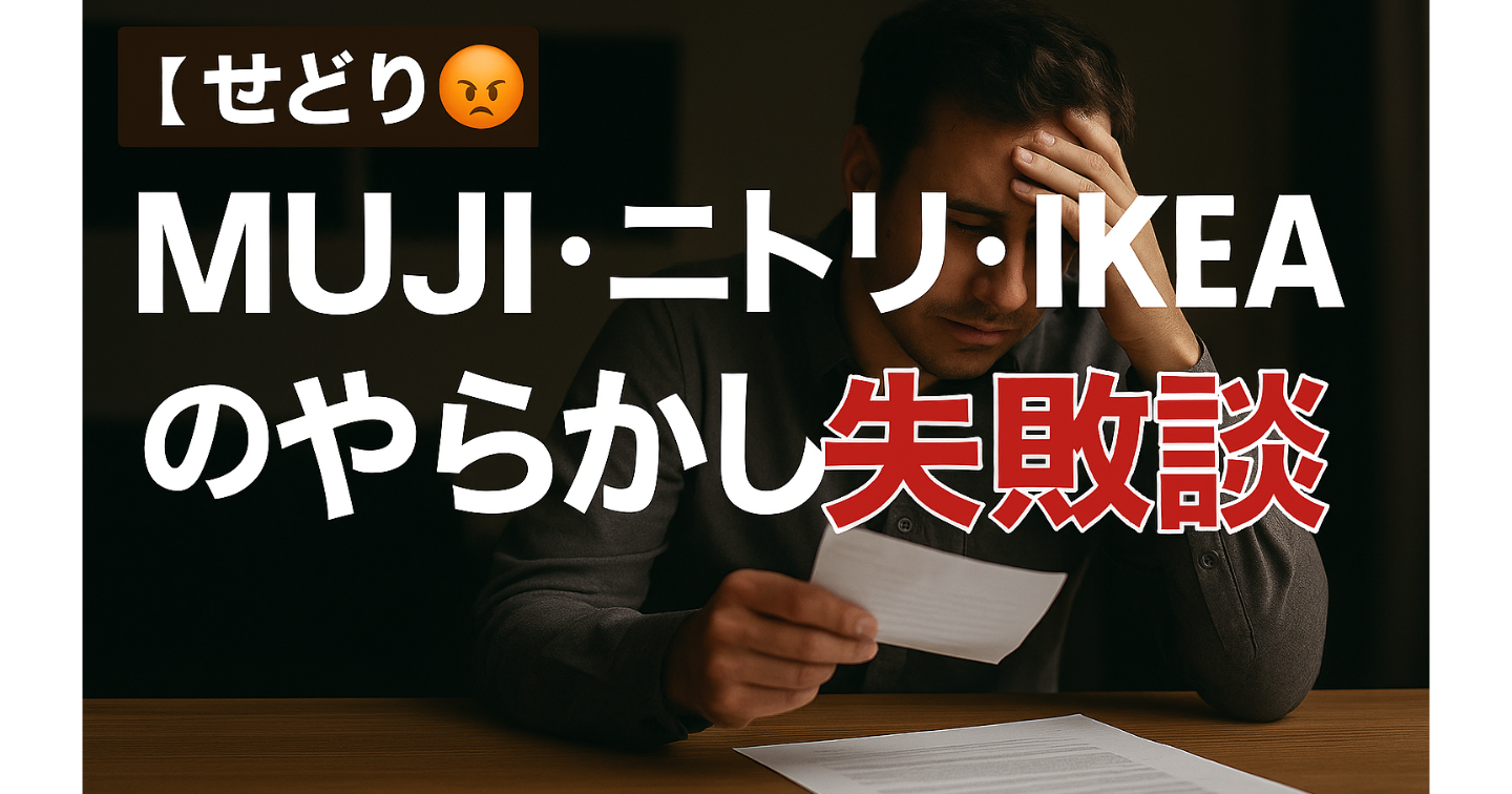 【やらかし公開】無印・ニトリ・IKEAせどりで僕が大失敗したリアル記録💥