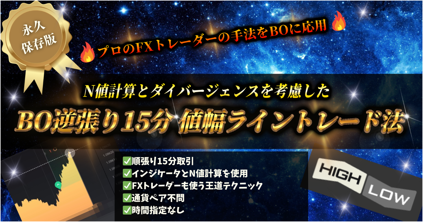 【裁量ロジック脅威の勝率XX%！】プロ仕様！FX専業トレーダーも使う値幅計算を応用した最強バイナリーオプション手法 /副業