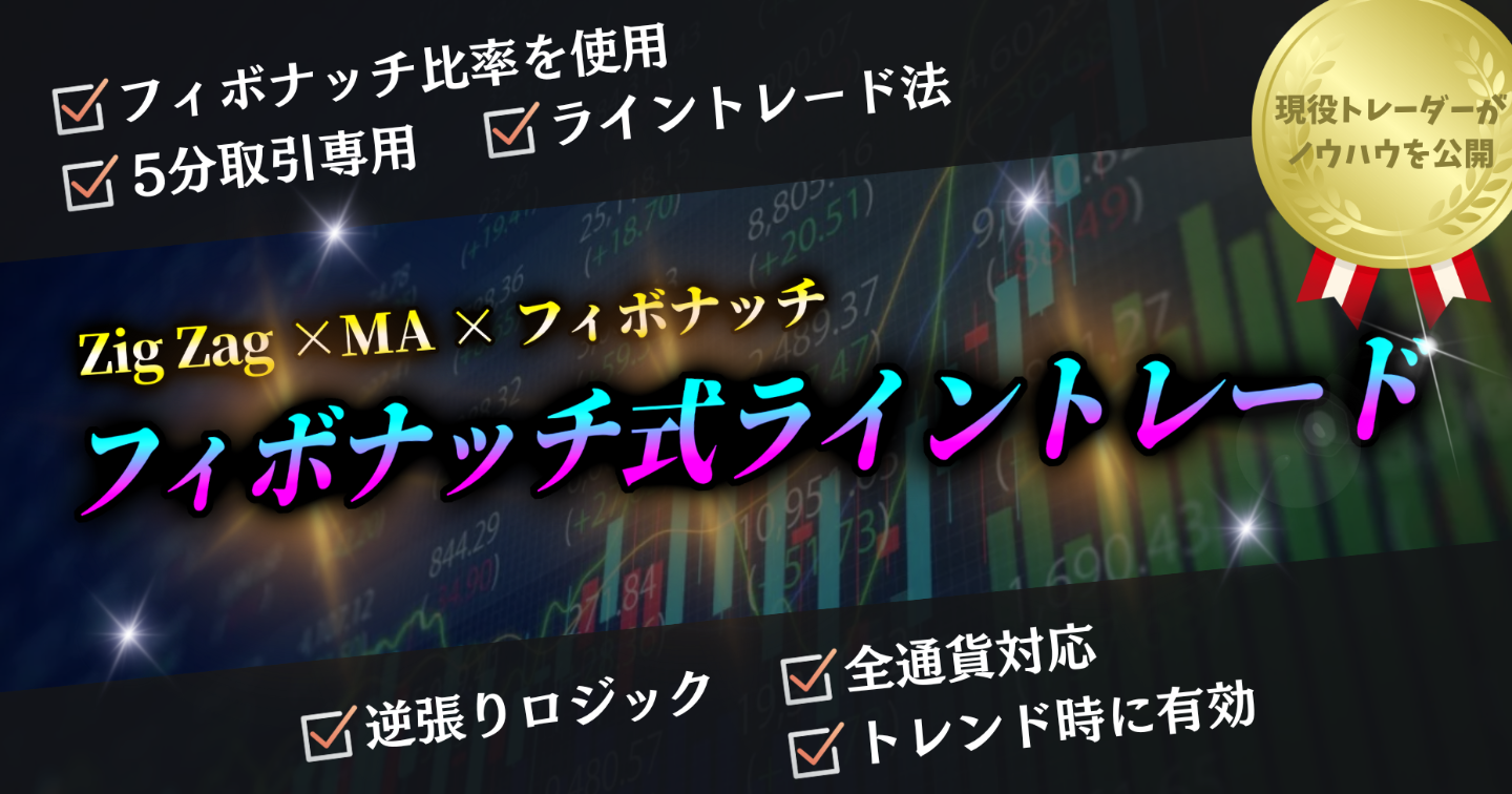 完全独自手法！フィボナッチ比率を活用したバイナリーオプションライントレード法！ /副業,投資