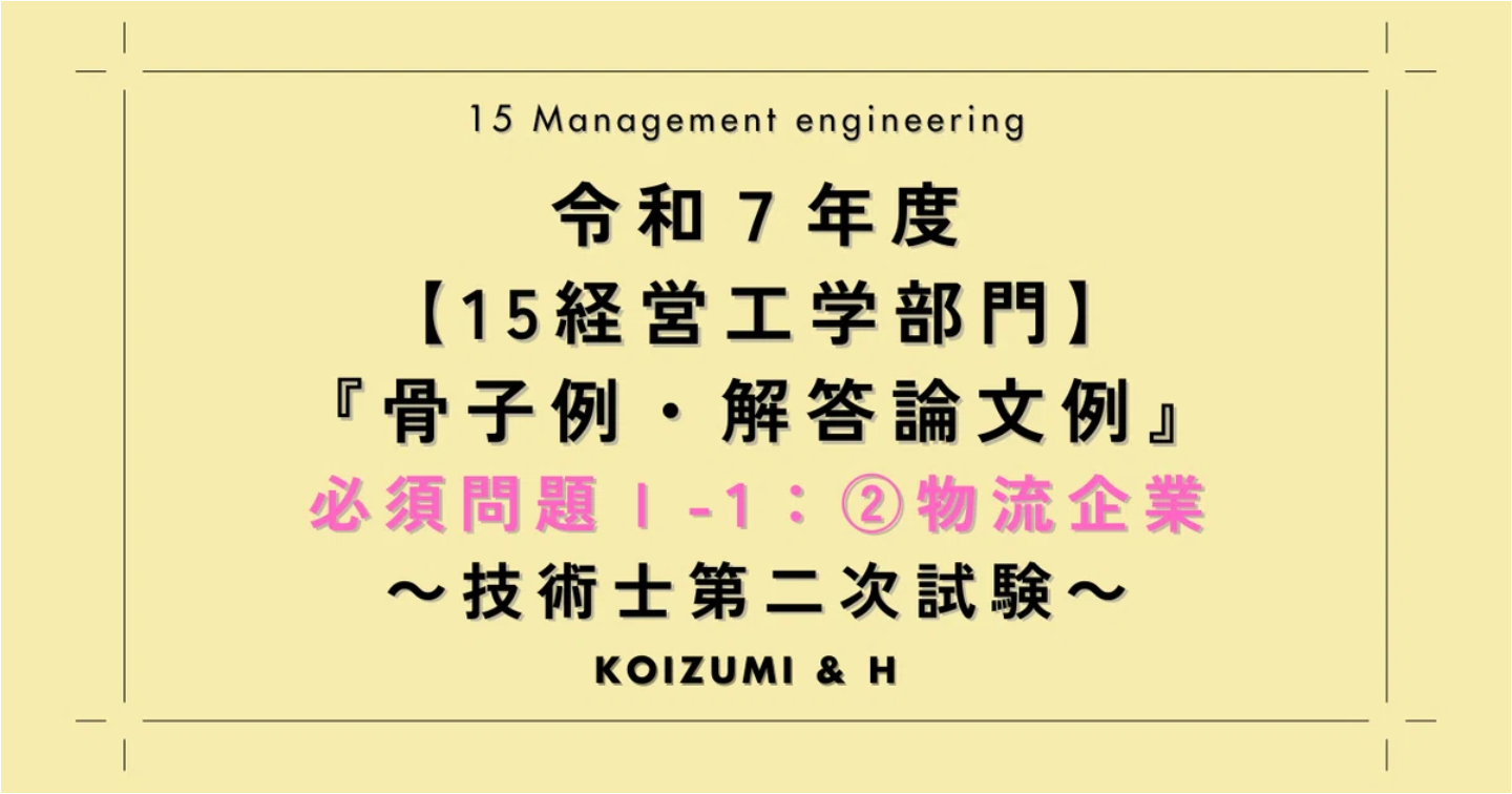 技術士R07【15経営工学部門】骨子例・解答論文例｜必須問題Ⅰ-1：②物流企業