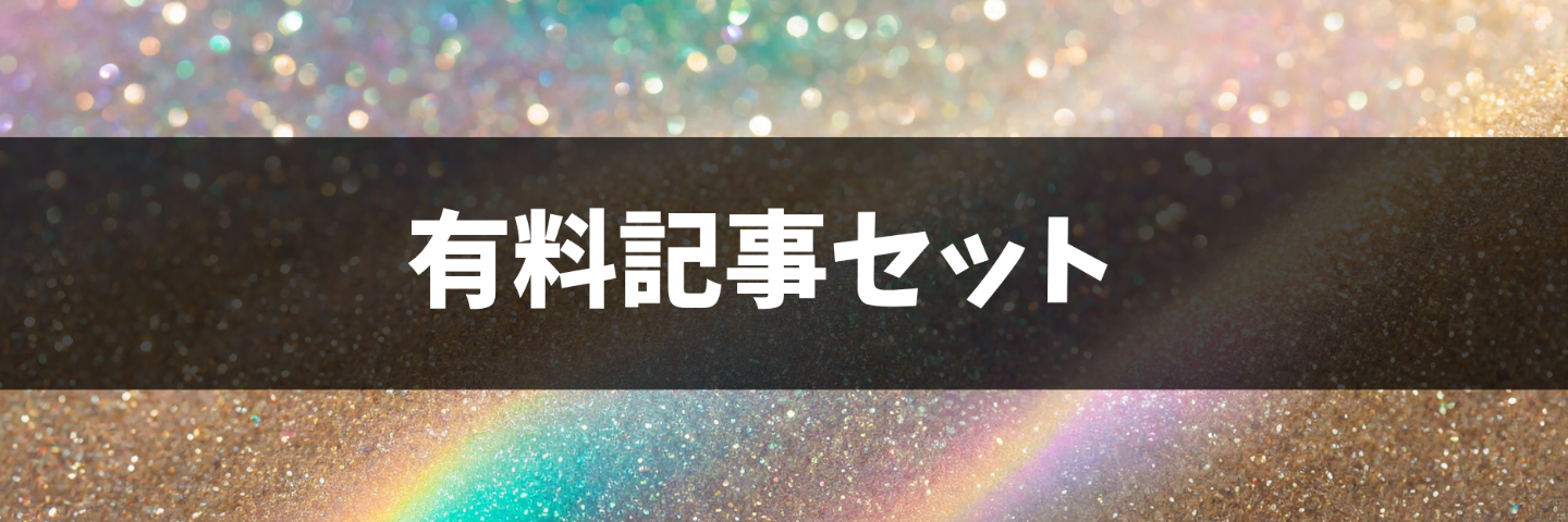 有料記事セット