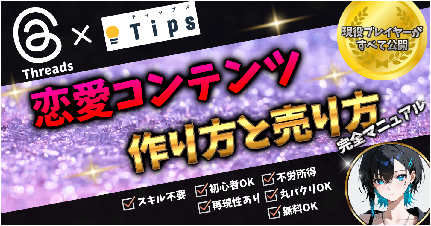 初月で13万円！？Threads×恋愛コンテンツ×Tips 爆売れするコンテンツ販売戦略！最強副業ビジネス