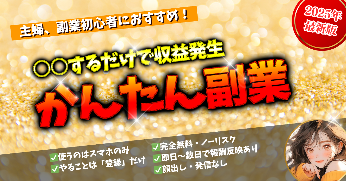 【1日15分の副業】主婦・初心者でも稼ぎたい！スマホだけ⭕顔出し発信❌即日～数日で収益化したい人必見！すきま時間におすすめ