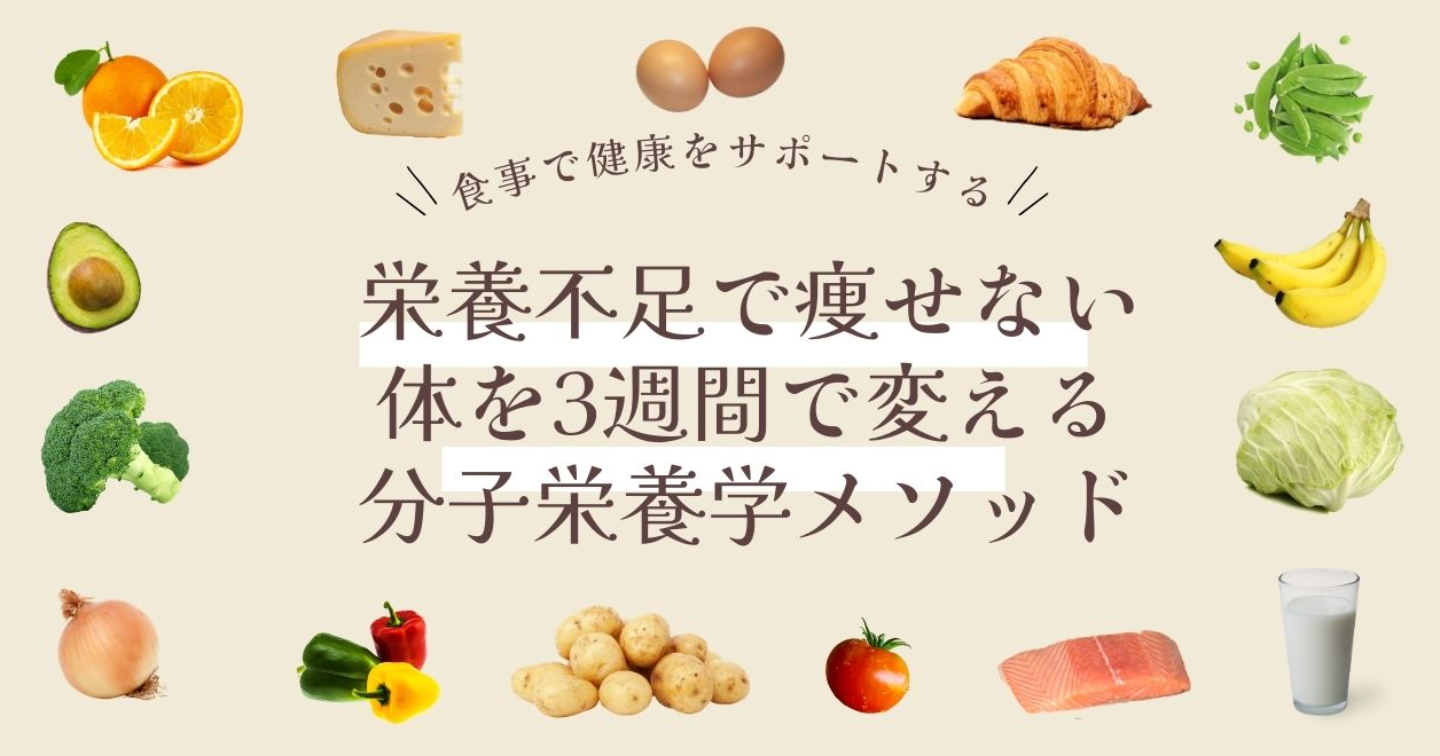 【衝撃の事実】痩せない本当の原因は「食べすぎ」じゃなかった…栄養不足で痩せない体を3週間で変える分子栄養学メソッド